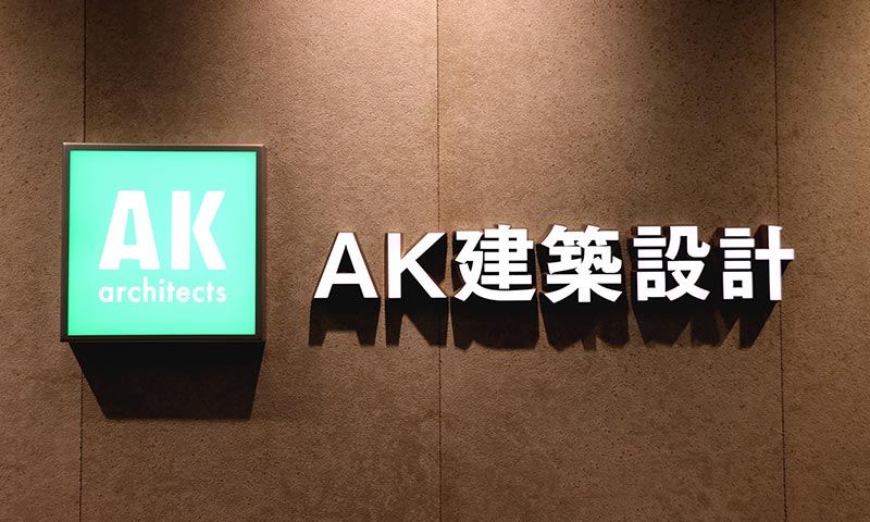AK建築設計